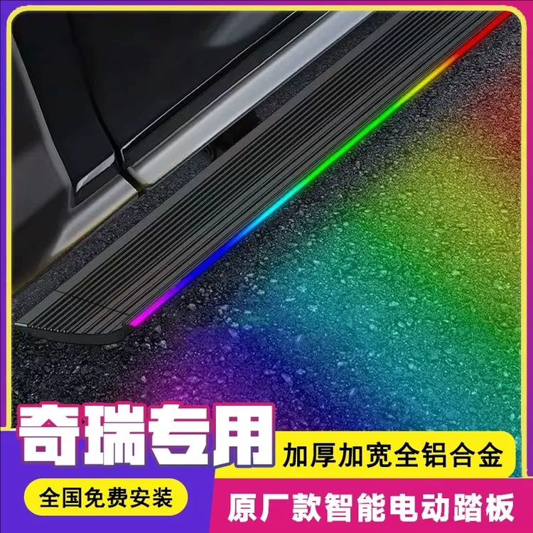 适用奇瑞瑞虎星途瑶光揽月风云T9原厂款电动踏板智能自动伸缩流光