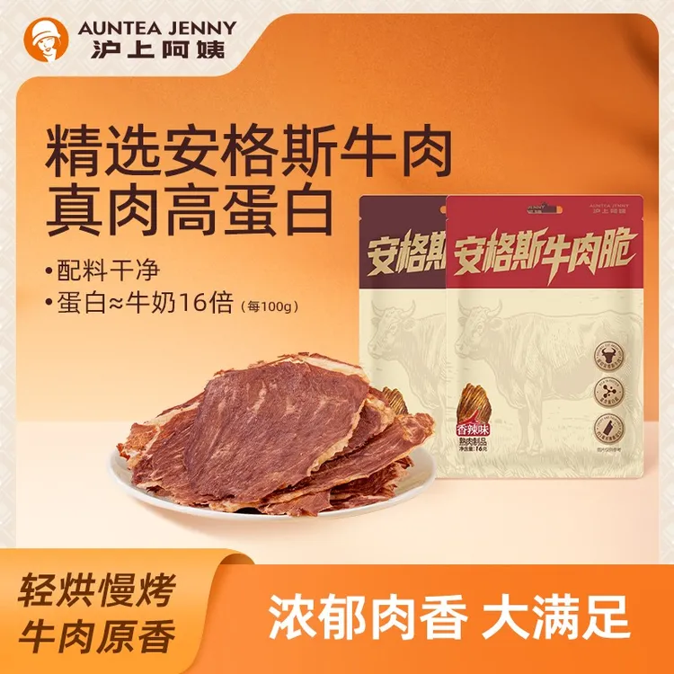 【U先】沪上阿姨安格斯牛肉脆干脆片零食下午茶牛天津风味牛肉干