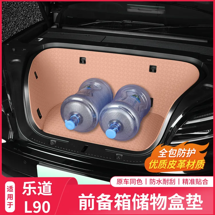 乐道L90前备箱专用全包围汽车前仓垫收纳沙发套汽车改装用品配件