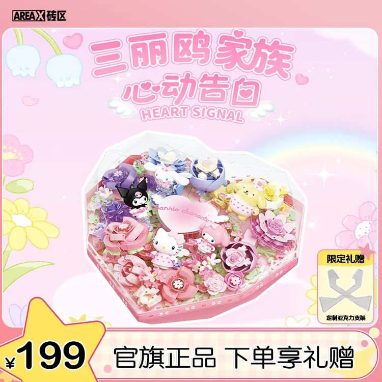 AREA-X砖区三丽鸥爱心花盒积木HelloKitty生日送女生礼物推荐
