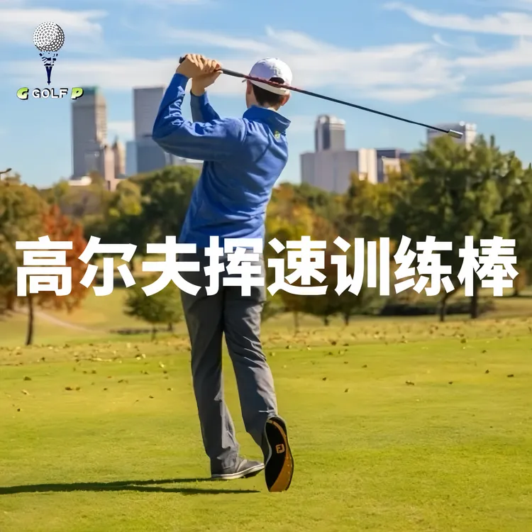 高尔夫球挥速训练棒挥杆棒挥杆练习器室内室外练习棒增加挥杆距离