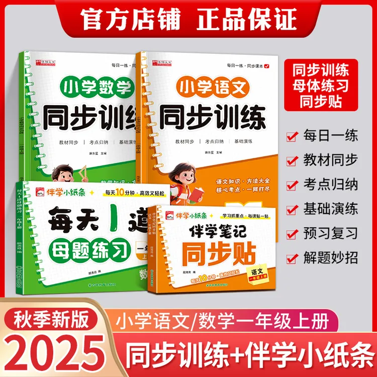 【同步课课贴】伴学笔记小纸条25年新版同步训练1-2年级语文数学