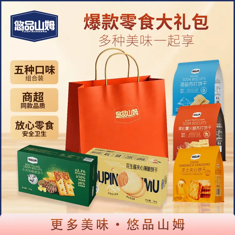悠品山姆零食大礼包苏打芝士牛肉馅饼干休闲解馋上班充饥追剧必备