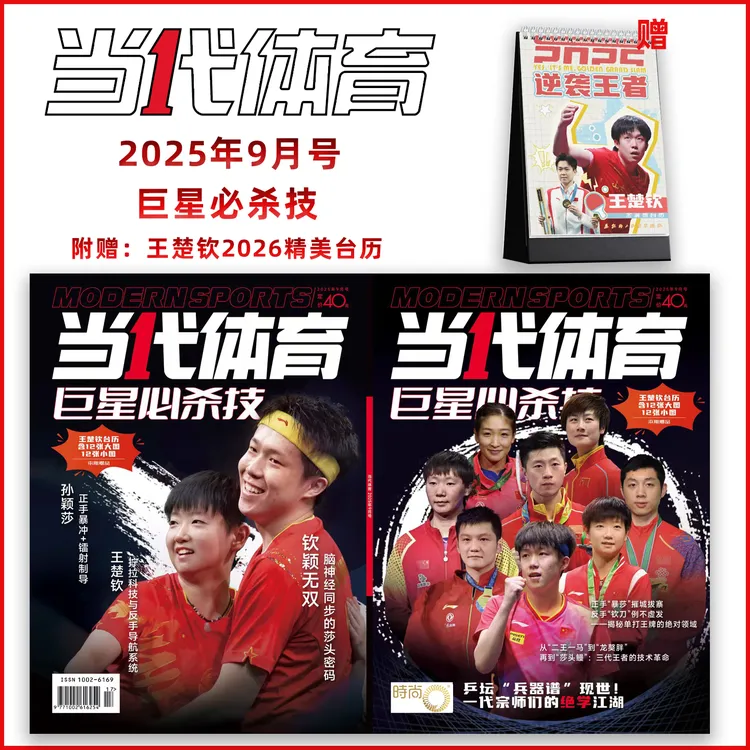 【巨星必杀技】当代体育2025年9月群封乒乓画刊莎头封底+王楚钦台历