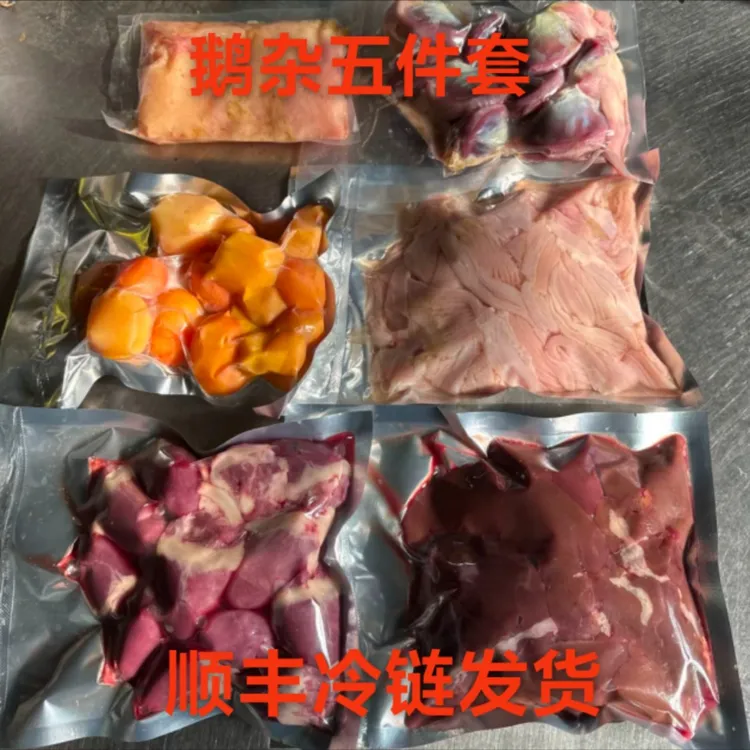 鹅杂五件套，顺丰冷链