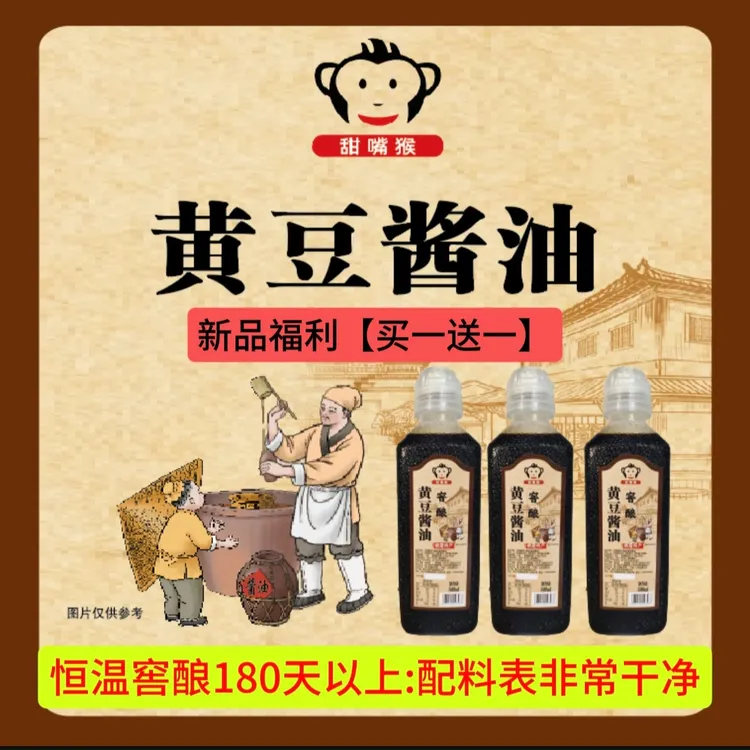 甜嘴猴黄豆酱油国标3级老酱油古法酿造配料表很干净500ml