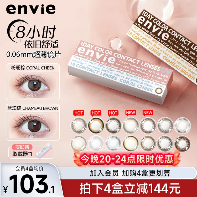 envie梨花美瞳日抛10片装婚纱照美瞳粉珊棕自然舒适彩色隐形眼镜
