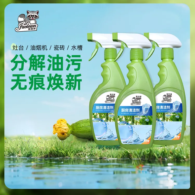 【全新升级】佳自洁全屋清洁厨房油污净灶台油烟机龙头灶台油污清洁
