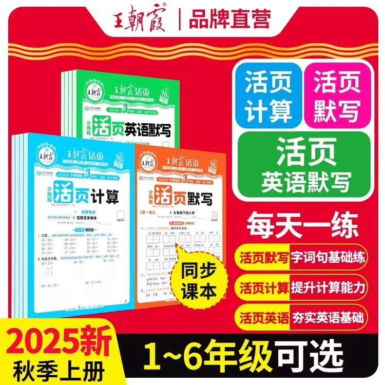 【官方正版】2025秋王朝霞小学活页计算默写小学上册语数英
