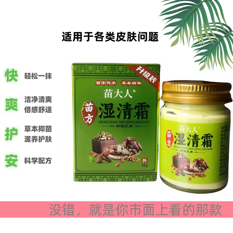 苗方湿清霜温和肌肤不刺激抑菌膏