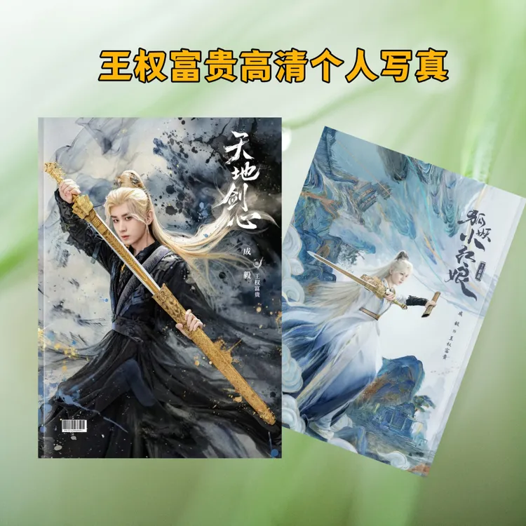 成毅王权富贵高清写真纪念册杂志12寸覆膜防水应援礼物