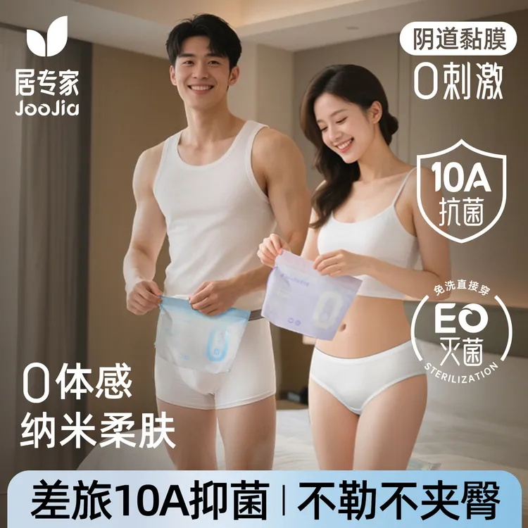 居专家一次性内裤男女款日抛免洗灭菌透气纯棉底裆出差旅行姨妈期