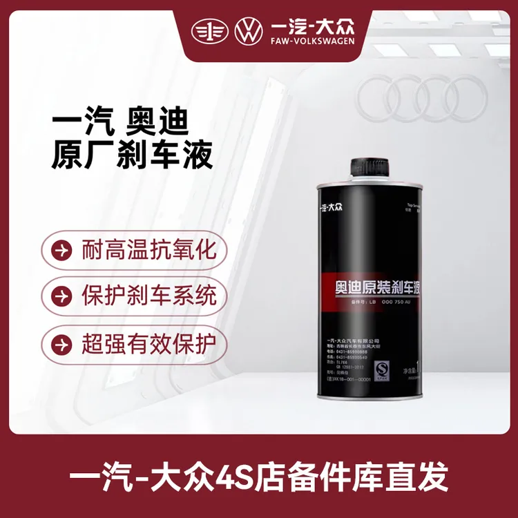 一汽奥迪 奥迪原厂刹车液/刹车油1L/DOT4/金黄色LB 000 750 AU