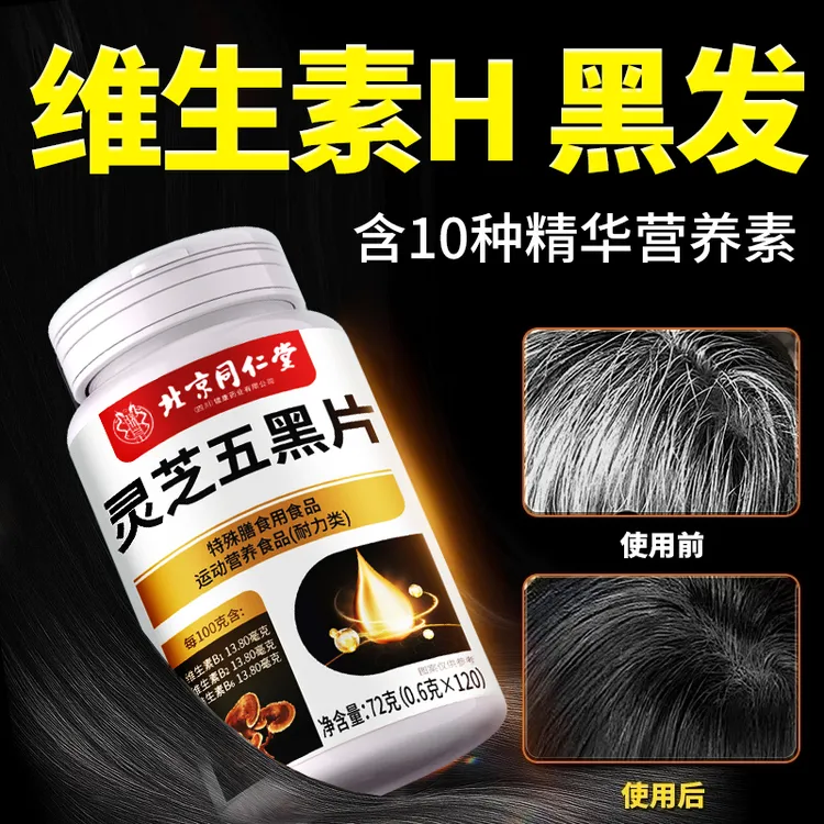 灵芝五黑片乌黑片头发白维生素H黑发补铁活性头发根黑发120片正品