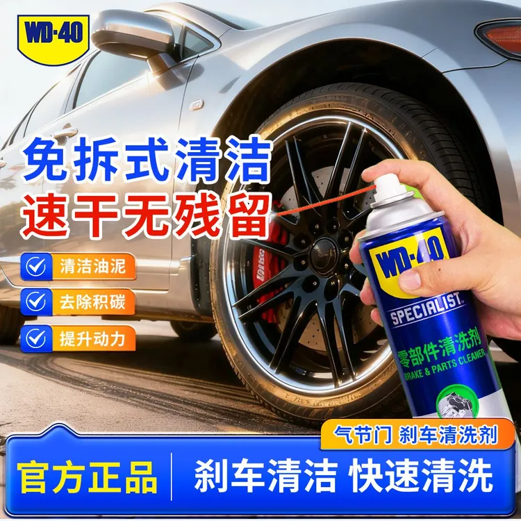 WD-40零部件清洗剂刹车轮毂清洗卡钳油污去除免拆式节气门清洗剂