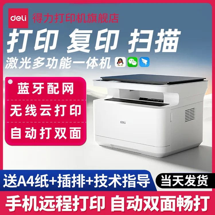 Deli/得力黑白激光打印机复印机M2023DWS自动双面复印小型打印机