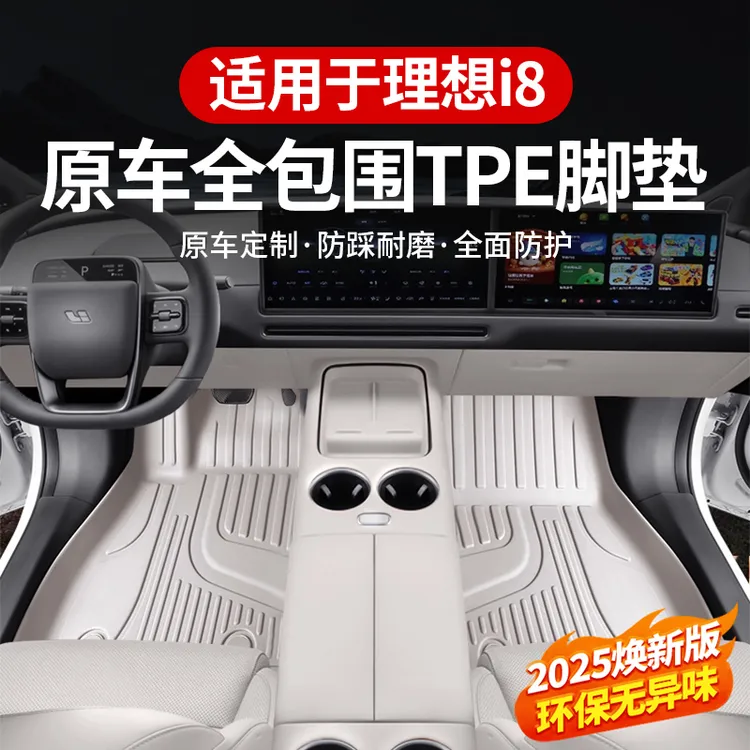 适用于理想i8脚垫TPE全包围2025款车内改装饰专用汽车用品配件tpe