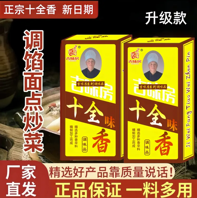 【正宗十全香 】10盒调料调馅炒菜腌制调味料去腥提味567睿选