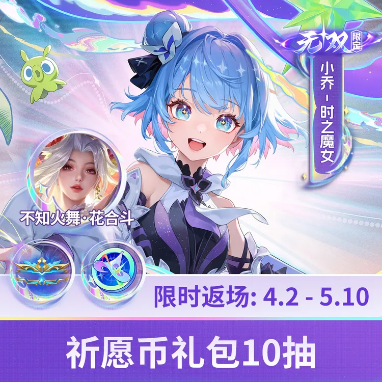 小乔火舞无双祈愿币礼包10抽【王者荣耀官方】商品图