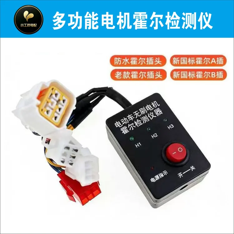 新款多功能霍尔检测仪 一拖四插头 适用于两轮三轮电机商品图