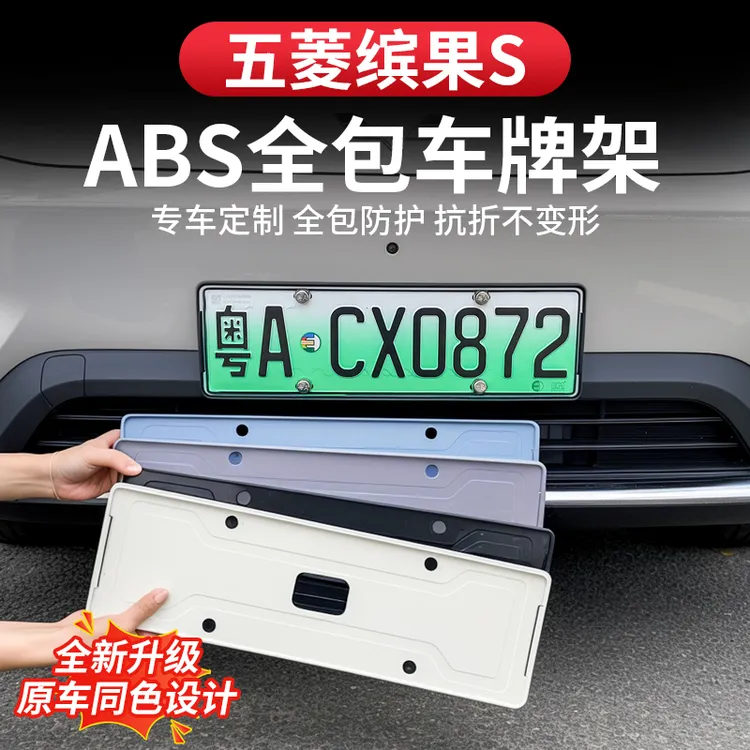 五菱缤果S车牌架新能源汽车牌照托框架防盗框保护套改装装饰配件