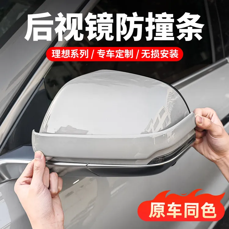 理想L6L7L8L9后视镜防撞条原车色车门保护贴汽车改装用品专用配件