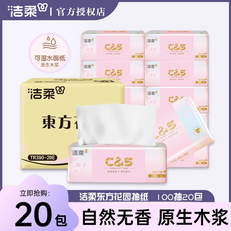 洁柔抽纸新品东方花园100抽20包可湿水柔软面巾纸家用纸巾箱装