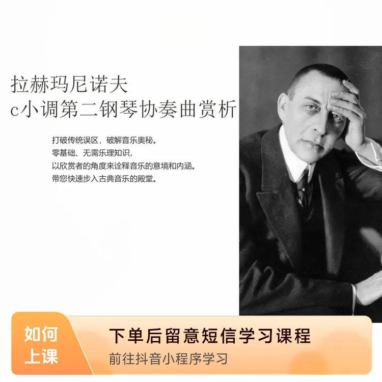 拉赫玛尼诺夫第二钢琴协奏曲赏析