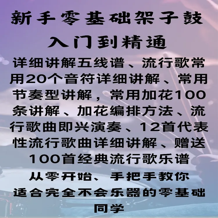 零基础架子鼓入门到精通-流行歌实战课程