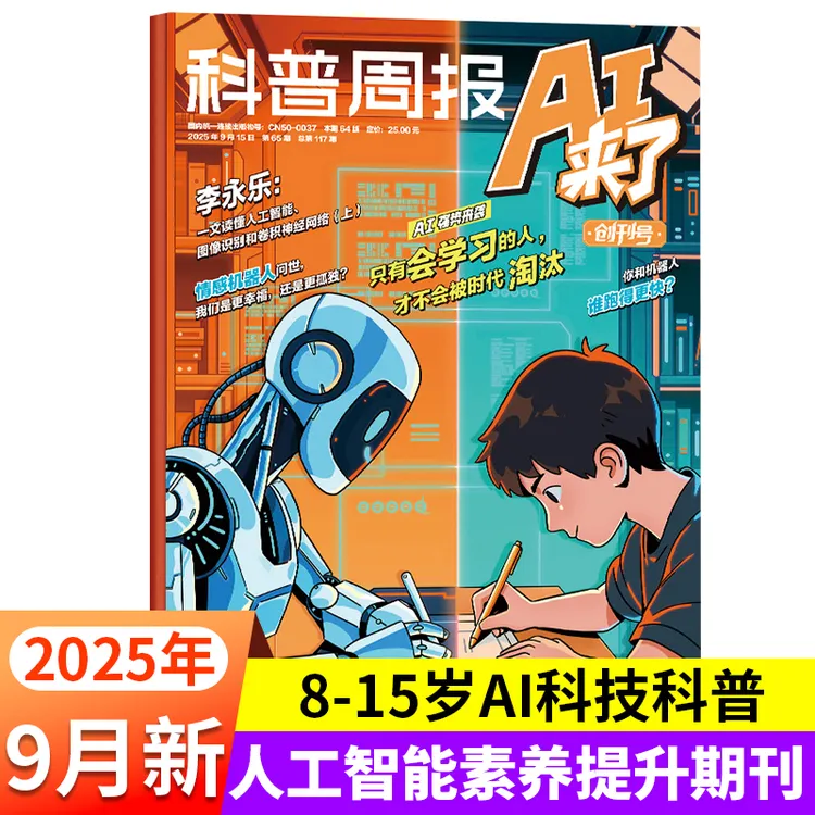 科普周报AI来了杂志2025年9月青少年初中小学AI学习探索科读物