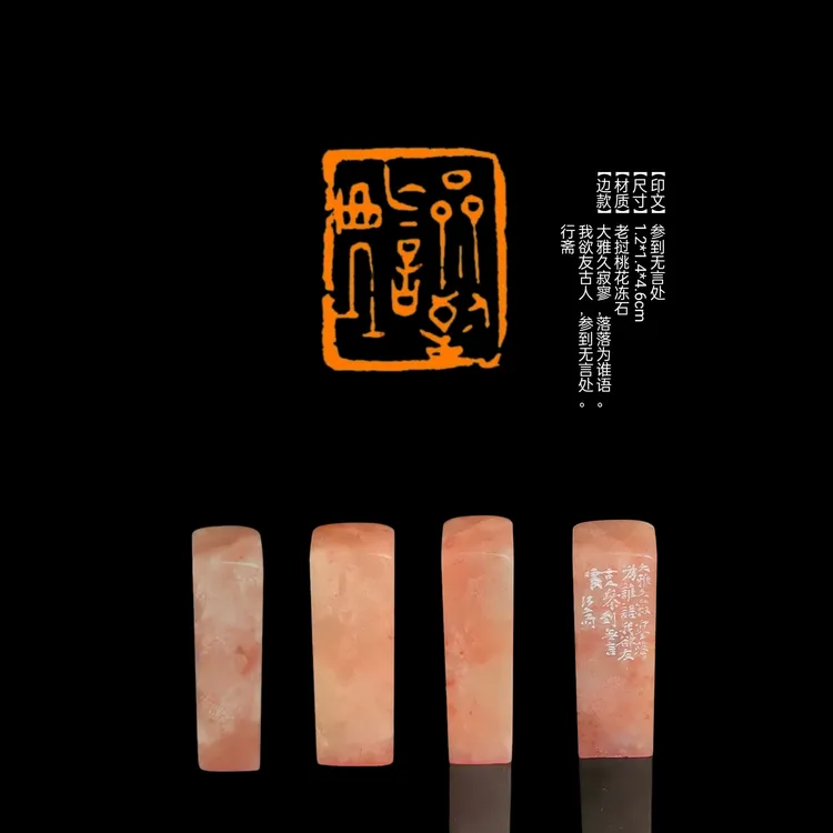 篆刻印章​【印文】参到无言处【尺寸】1.2*1.4*4.6cm【材质】老挝桃花冻