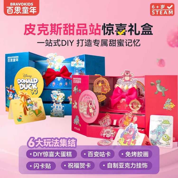 百思童年迪士尼甜品站惊喜蛋糕礼盒手工diy男孩女孩儿童生日礼物