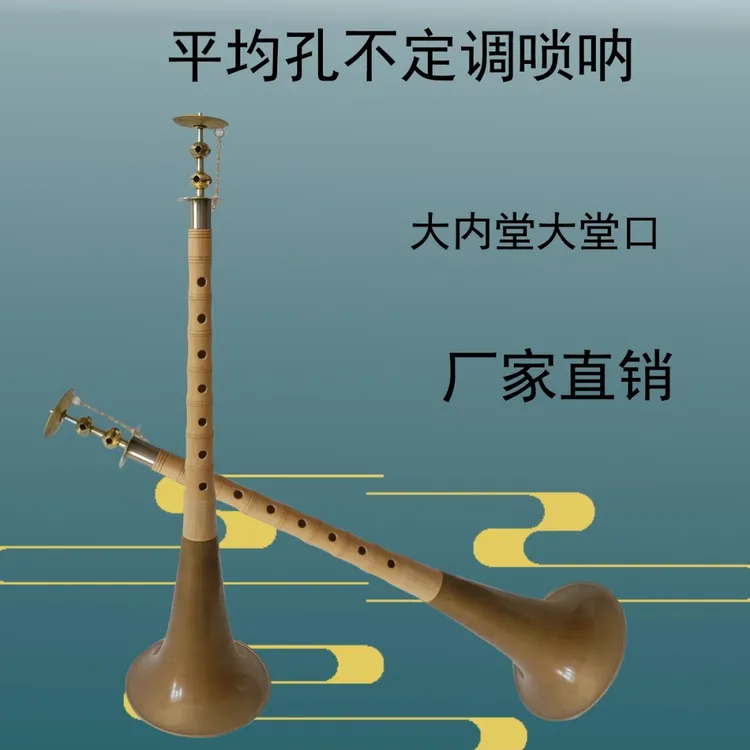 平均孔不定调唢呐香柏木杆子大内堂杆子长度31/32公分
