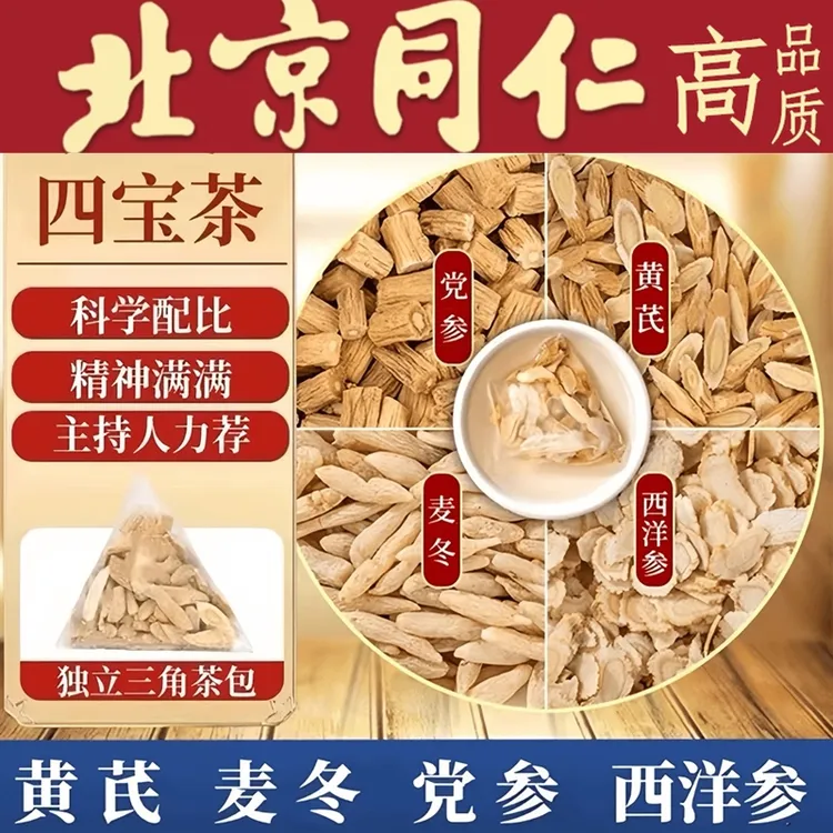 【邮政专属】元气四宝茶党参黄芪西洋参麦1冬泡水四宝养生茶山药