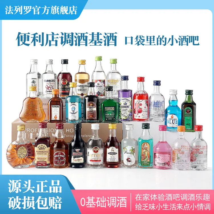 法列罗【27款不重复】调酒鸡尾酒基酒小洋酒威士忌起泡酒果酒伏特加