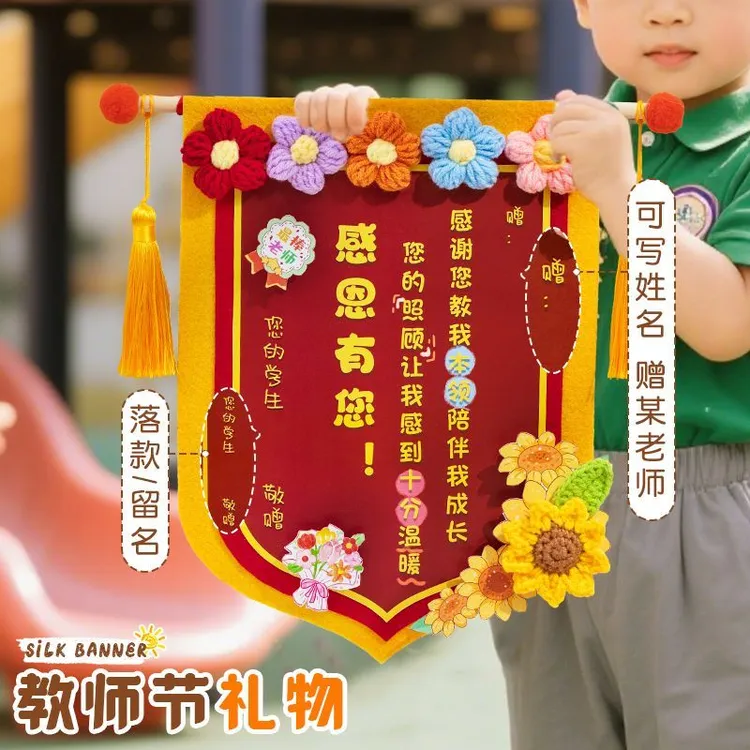 教师节礼物2025新款锦旗手工diy送女老师幼儿园实用送长辈礼品
