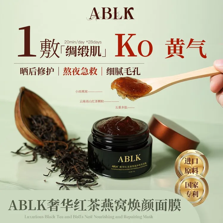 【大静专属】ABLK奢华红茶燕窝焕颜面膜晒后修护去黄提亮