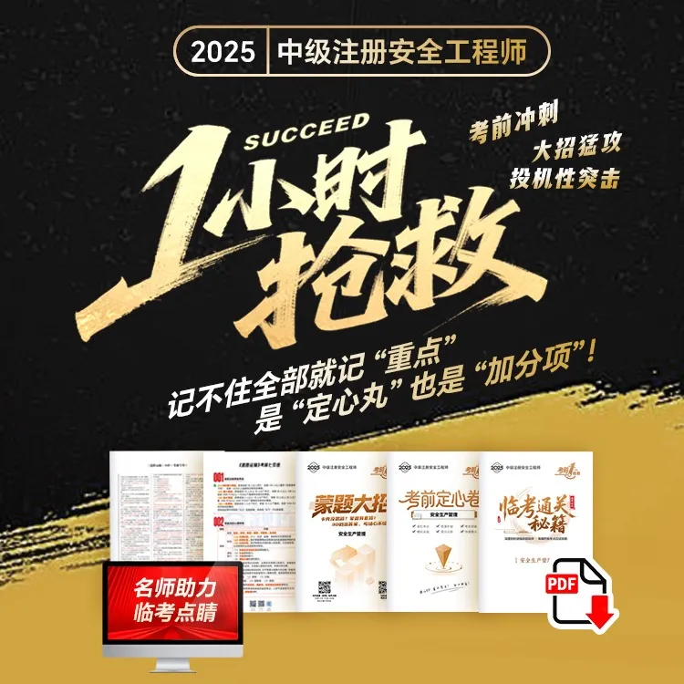 25注安考前1小时抢救
