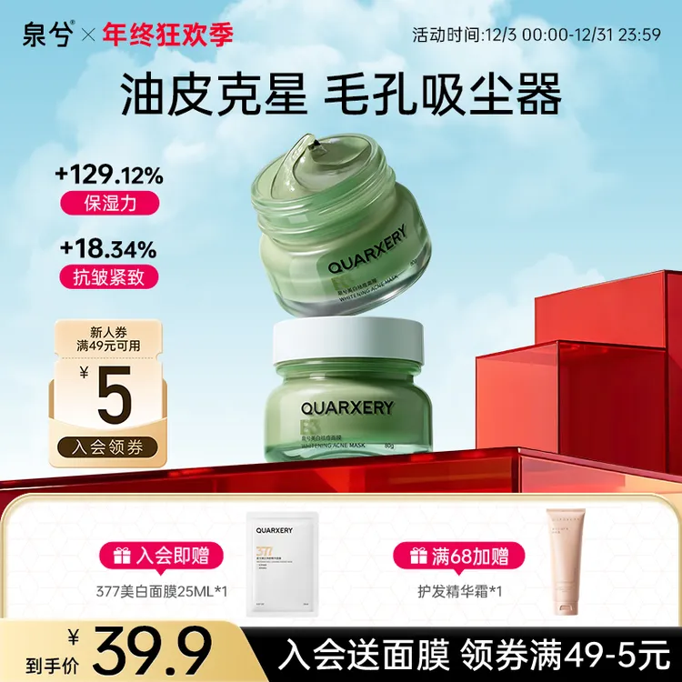 【达人专属】泉兮美白祛痘面膜（发二）涂抹式泥膜