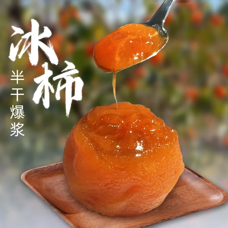 甜瓜哥山东流心冰柿爆浆冰柿6/8/12/20枚包邮