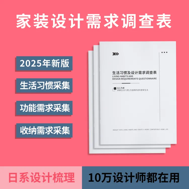 2025年新版设计需求调查表客户生活习惯采集装修收纳需求调查表
