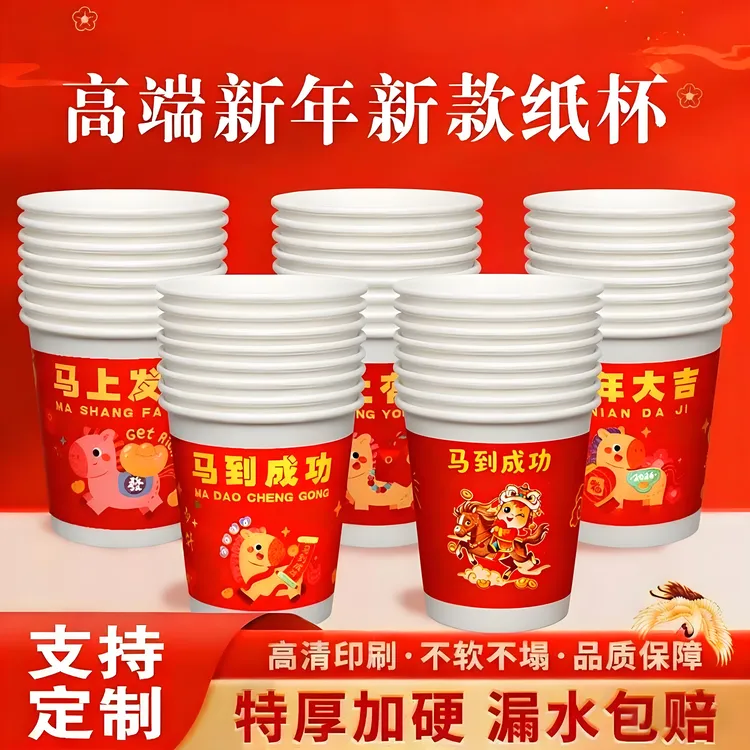 高档特厚新年纸杯2026马年一次性杯子春节口杯家用商务批发一整箱