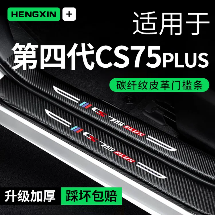 25款第四代长安CS75PLUS门槛条防踩贴汽车贴纸贴膜装饰改装保护贴
