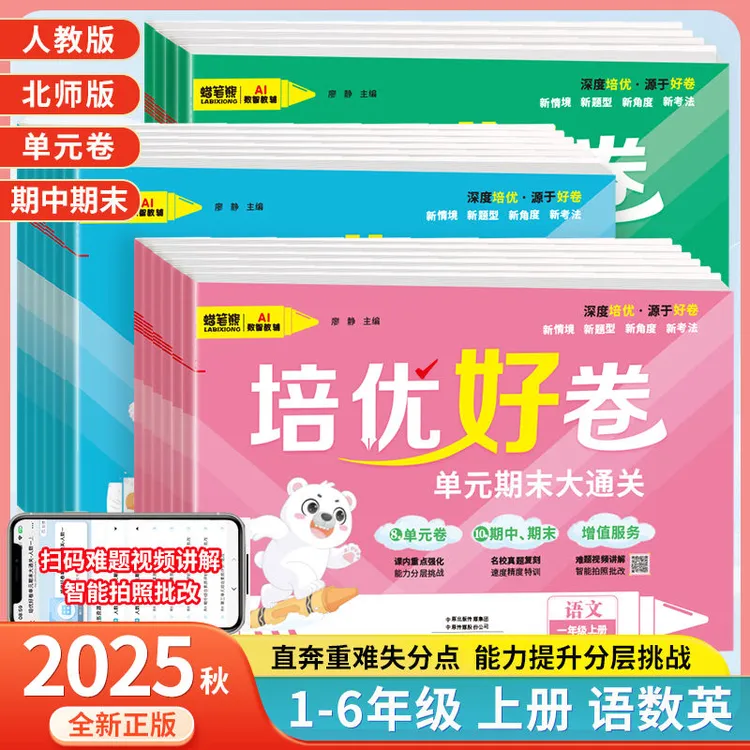 2025蜡笔熊好卷小学1-6年级单元测试卷语文数学英语人教北师上册