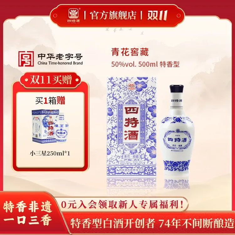 达人专属四特酒双 11屯酒纯粮口粮酒首选青花窖藏500ml特香型白酒自饮50度