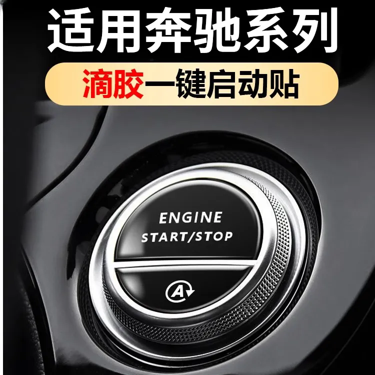适用奔驰C级E级E300L一键启动装饰贴GLC300C260L中控贴膜车内装饰