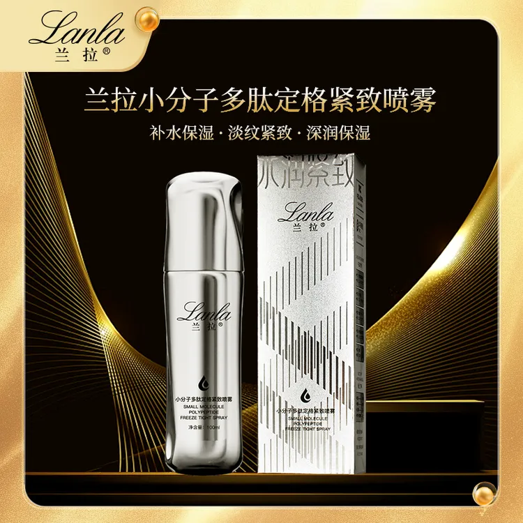 Lanla/兰拉小分子多肽定格紧致喷雾