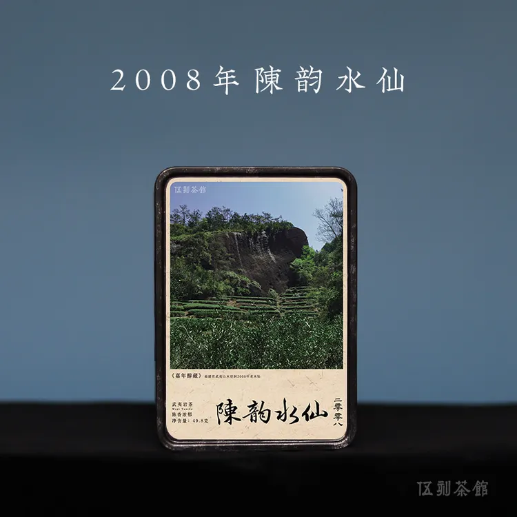 【武夷岩茶·酣畅淋漓】08年陈韵老水仙陈香浓郁醇厚顺滑16.6g 49.8g