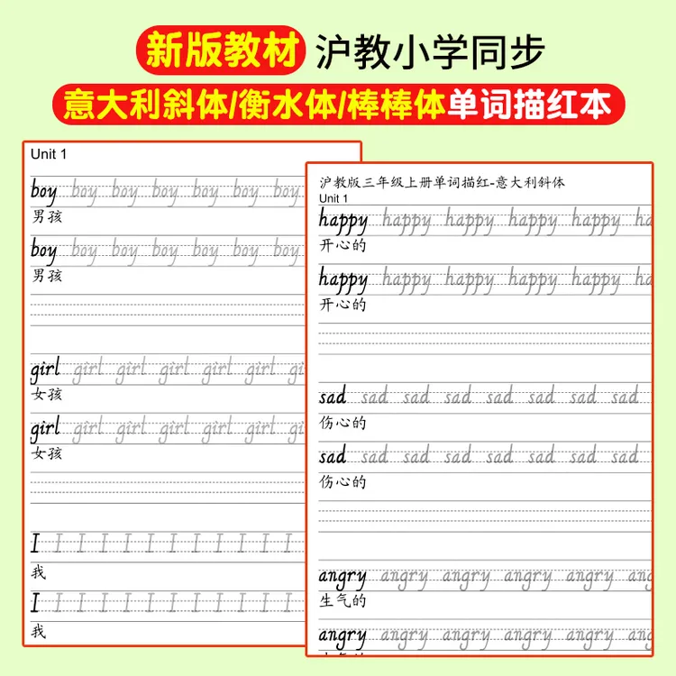 新版沪教版三年级上下册上海教育练字课本教材同步英语单词描红本