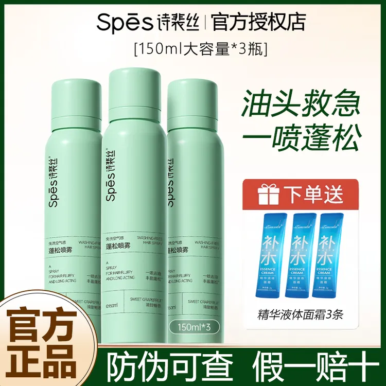 【三瓶装】Spes诗裴丝干发喷雾免洗喷雾头发去油蓬松神器干爽高颅顶